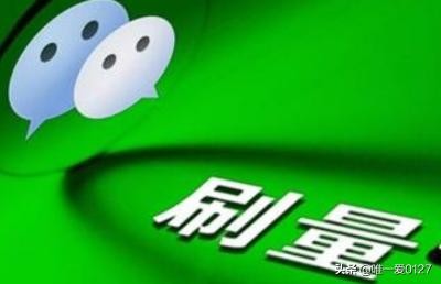 怎么刷微信文章点击量？