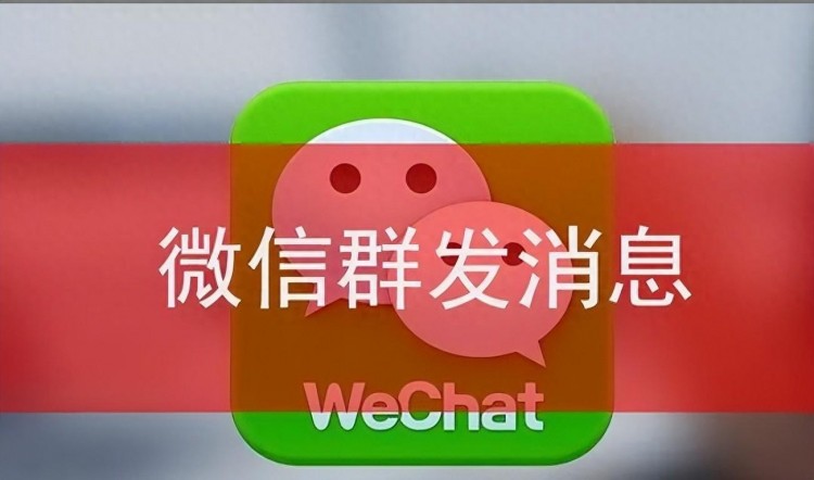 2024年微信群发消息功能更新一键群发你该知道！