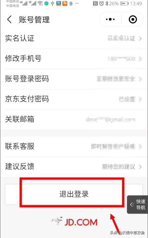 如何切换到京东微信临时账号
