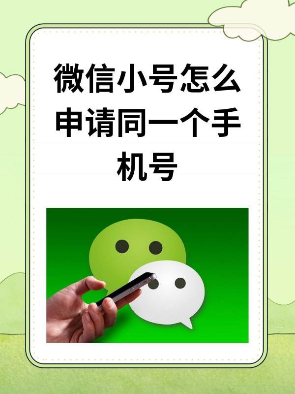 微信小号怎么申请同一个手机号