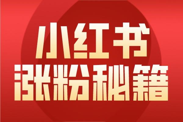 小红书多账号管理方法